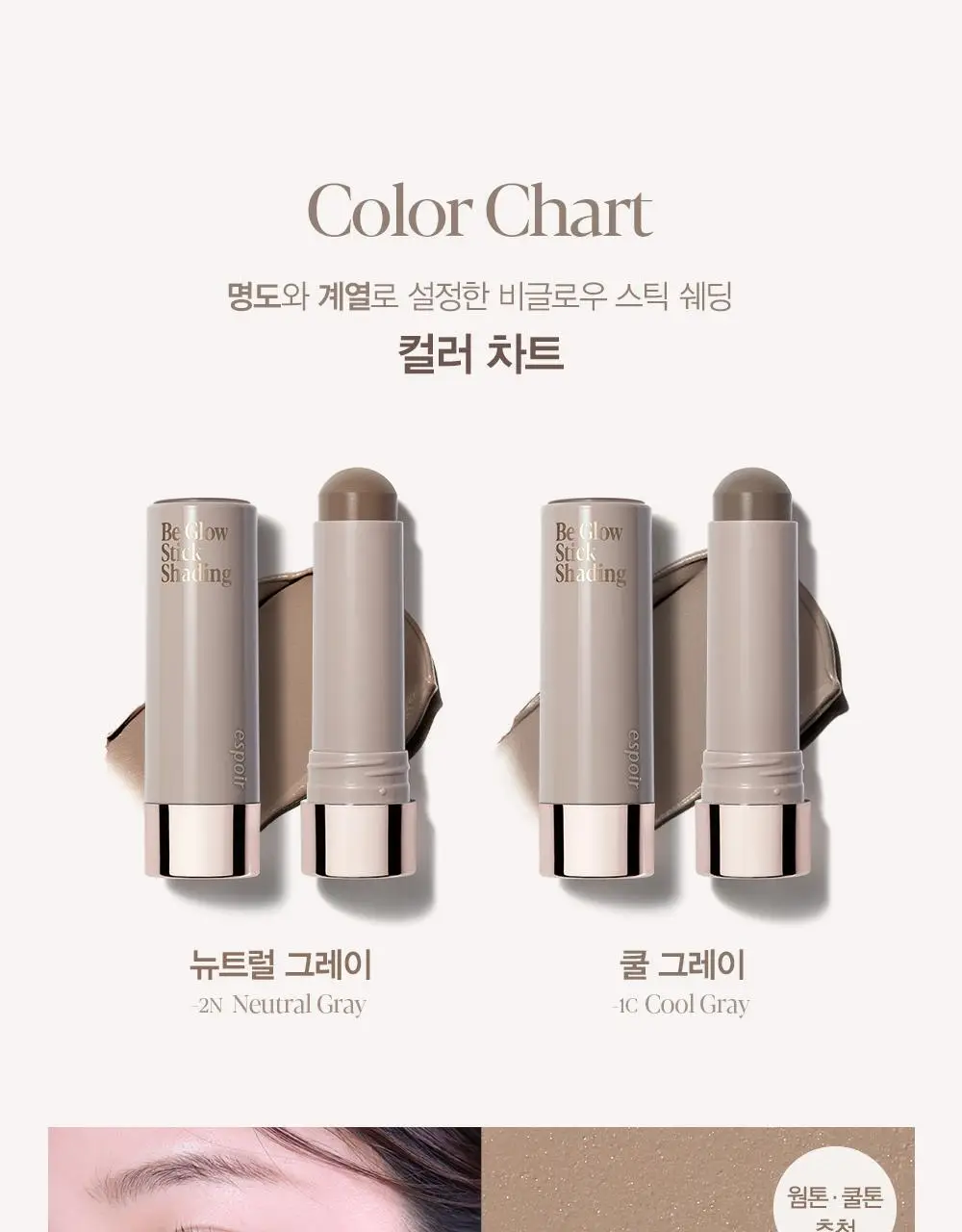 [NEW] 에스쁘아 비글로우 스틱 쉐딩 9g (뉴트럴 그레이/쿨 그레이) 상세페이지 11